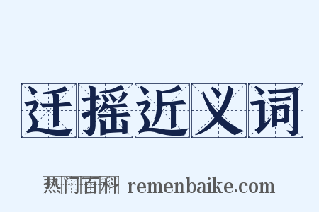 迁摇近义词是什么意思的图片